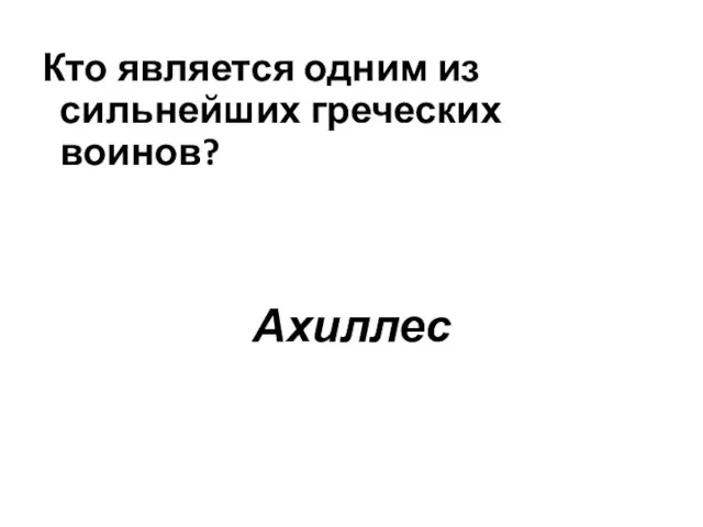 Кто является одним из сильнейших греческих воинов? Ахиллес