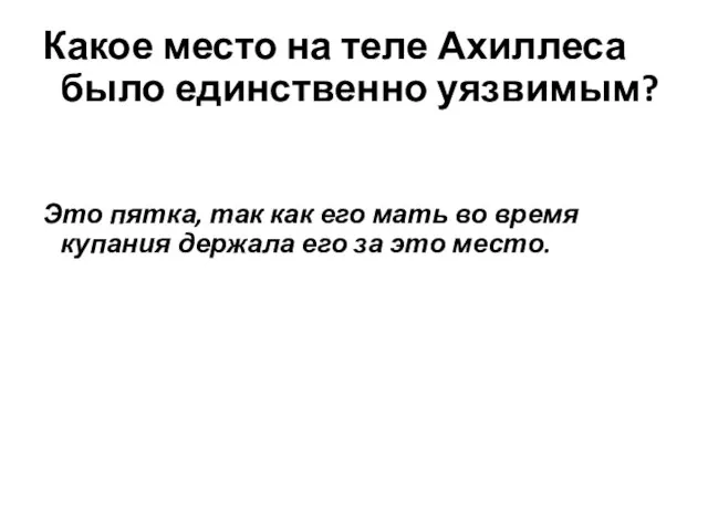 Какое место на теле Ахиллеса было единственно уязвимым? Это пятка, так