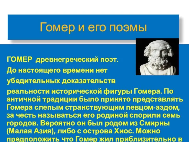 Гомер и его поэмы ГОМЕР древнегреческий поэт. До настоящего времени нет