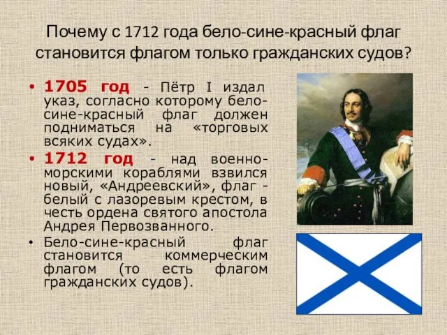 Почему с 1712 года бело-сине-красный флаг становится флагом только гражданских судов?