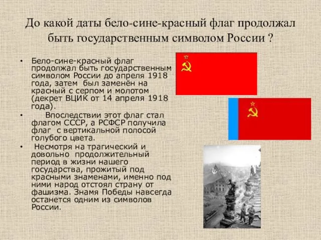 До какой даты бело-сине-красный флаг продолжал быть государственным символом России ?