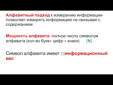 Алфавитный подход к измерению информации- позволяет измерять информацию не связывая с