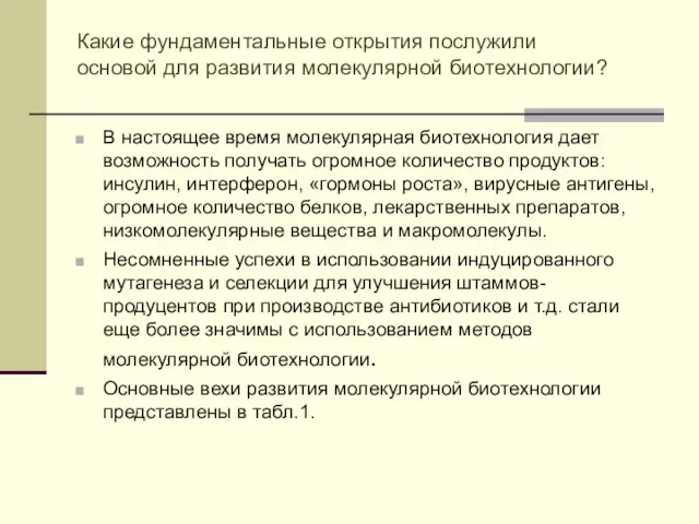 В настоящее время молекулярная биотехнология дает возможность получать огромное количество продуктов: