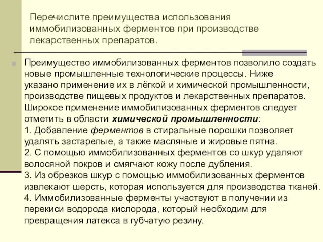 Преимущество иммобилизованных ферментов позволило создать новые промышленные технологические процессы. Ниже указано