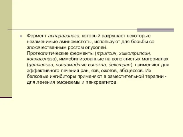 Фермент аспарагиназа, который разрушает некоторые незаменимые аминокислоты, используют для борьбы со