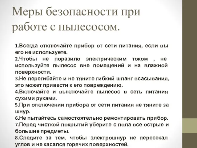 Меры безопасности при работе с пылесосом. 1.Всегда отключайте прибор от сети