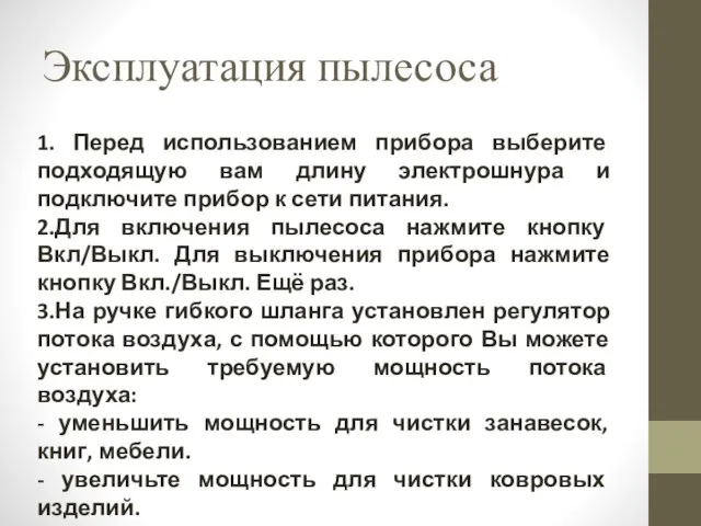 Эксплуатация пылесоса 1. Перед использованием прибора выберите подходящую вам длину электрошнура