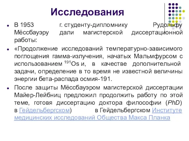 Исследования В 1953 г. студенту-дипломнику Рудольфу Мёссбауэру дали магистерской диссертационной работы: