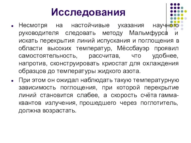 Исследования Несмотря на настойчивые указания научного руководителя следовать методу Мальмфурса и