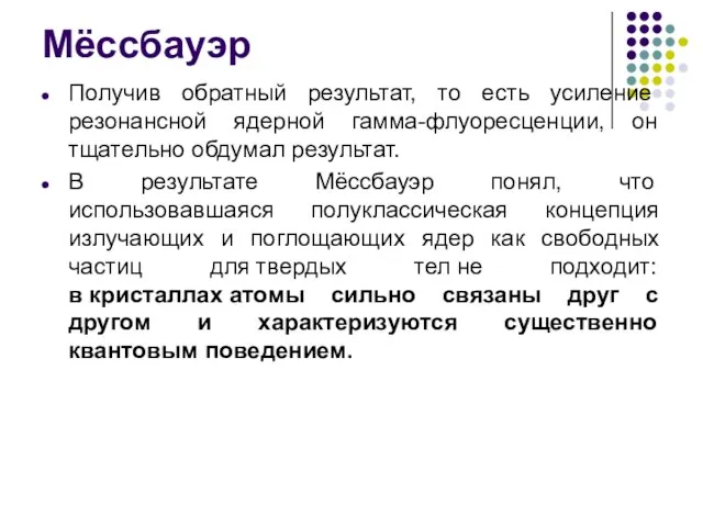 Мёссбауэр Получив обратный результат, то есть усиление резонансной ядерной гамма-флуоресценции, он