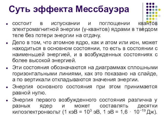 Суть эффекта Мессбауэра состоит в испускании и поглощении квантов электромагнитной энергии