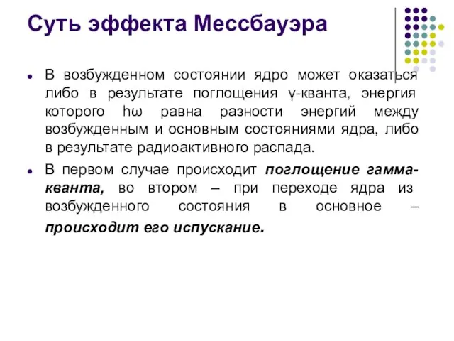 Суть эффекта Мессбауэра В возбужденном состоянии ядро может оказаться либо в