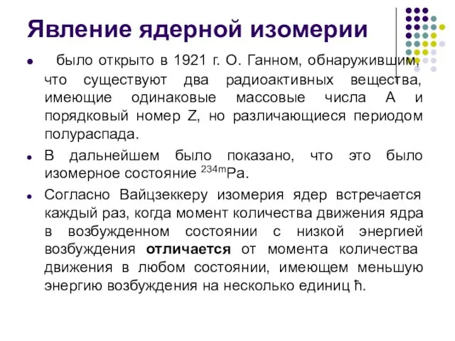 Явление ядерной изомерии было открыто в 1921 г. О. Ганном, обнаружившим,