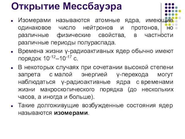 Открытие Мессбауэра Изомерами называются атомные ядра, имеющие одинаковое число нейтронов и