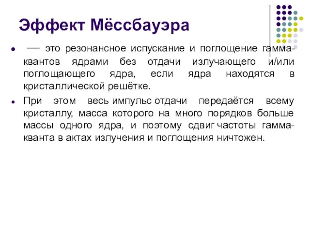 Эффект Мёссбауэра — это резонансное испускание и поглощение гамма-квантов ядрами без