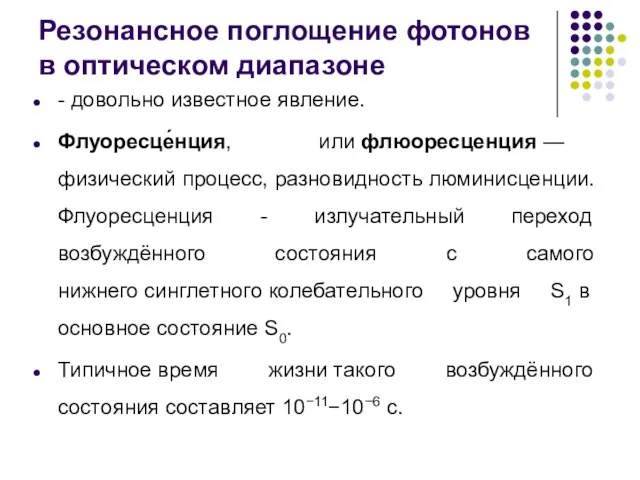 Резонансное поглощение фотонов в оптическом диапазоне - довольно известное явление. Флуоресце́нция,