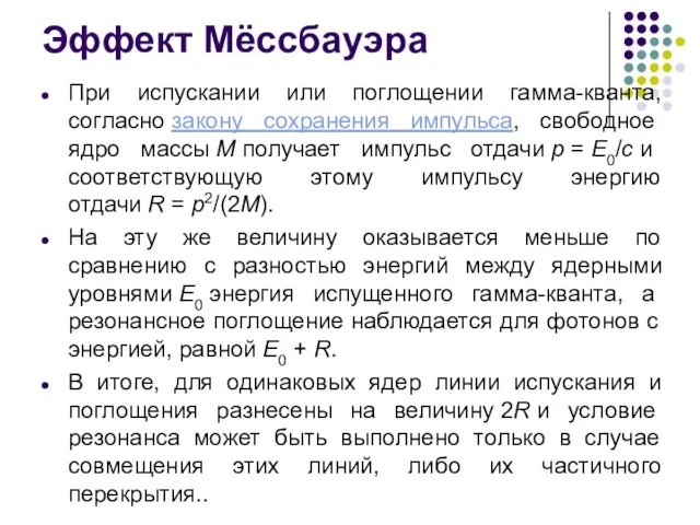 Эффект Мёссбауэра При испускании или поглощении гамма-кванта, согласно закону сохранения импульса,