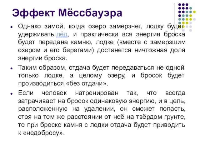 Эффект Мёссбауэра Однако зимой, когда озеро замерзнет, лодку будет удерживать лёд,