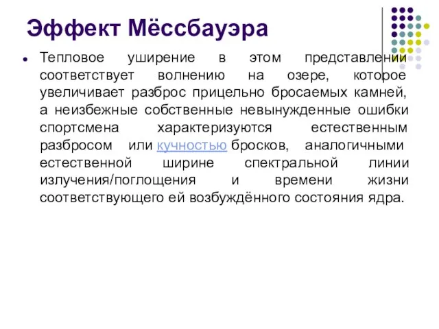 Эффект Мёссбауэра Тепловое уширение в этом представлении соответствует волнению на озере,