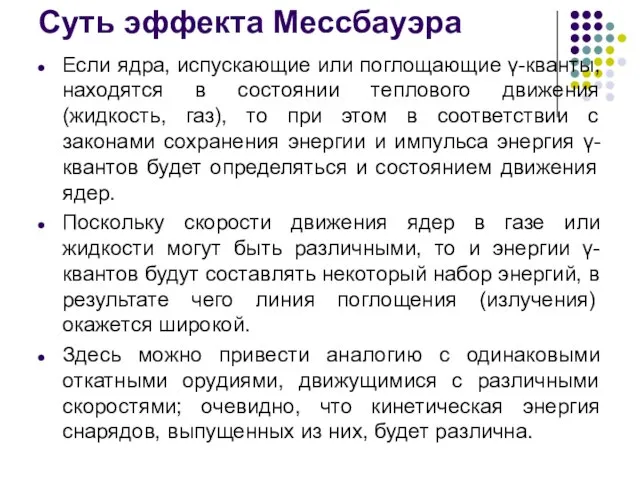 Суть эффекта Мессбауэра Если ядра, испускающие или поглощающие γ-кванты, находятся в