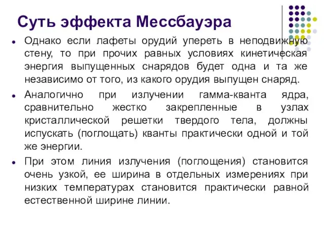 Суть эффекта Мессбауэра Однако если лафеты орудий упереть в неподвижную стену,