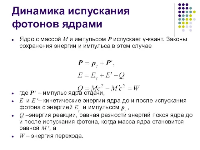 Динамика испускания фотонов ядрами Ядро с массой M и импульсом P