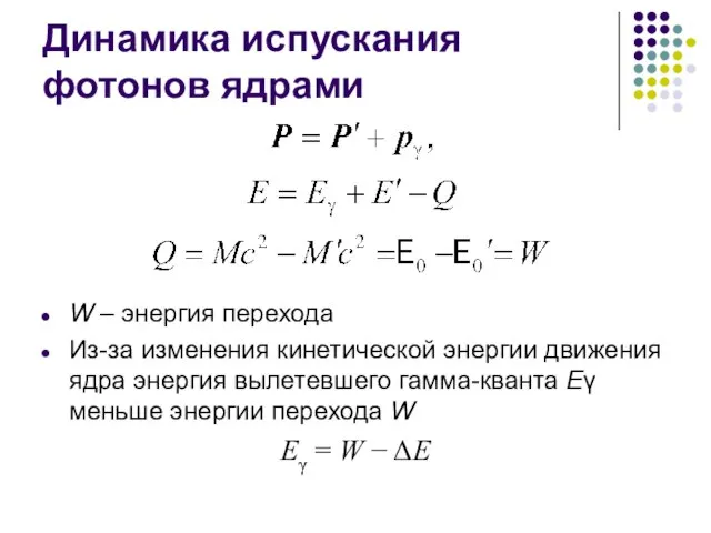 Динамика испускания фотонов ядрами W – энергия перехода Из-за изменения кинетической