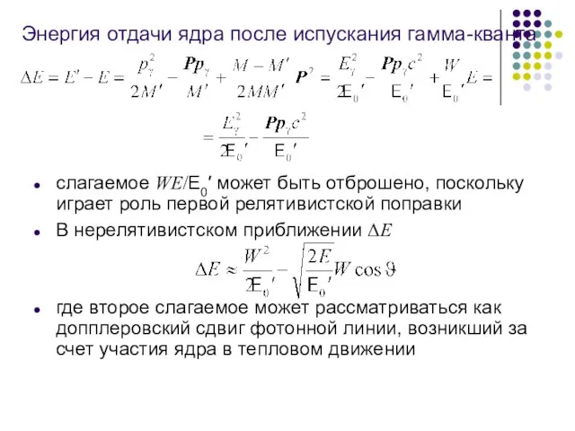 Энергия отдачи ядра после испускания гамма-кванта слагаемое WE/E0′ может быть отброшено,