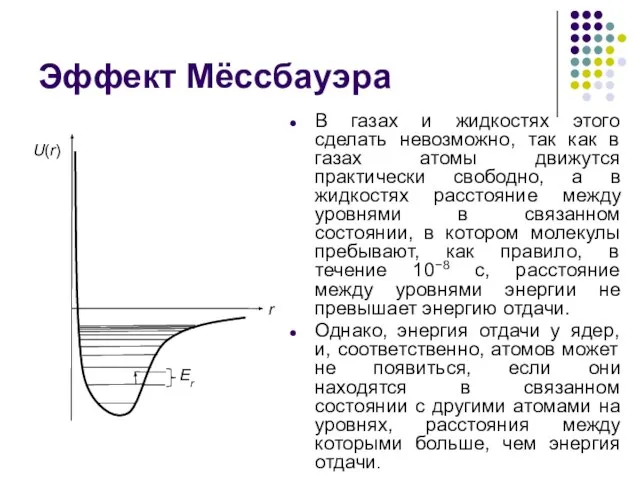 Эффект Мёссбауэра В газах и жидкостях этого сделать невозможно, так как