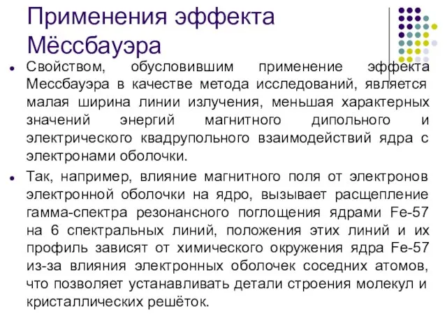 Применения эффекта Мёссбауэра Свойством, обусловившим применение эффекта Мессбауэра в качестве метода