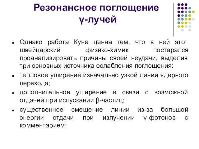 Резонансное поглощение γ-лучей Однако работа Куна ценна тем, что в ней