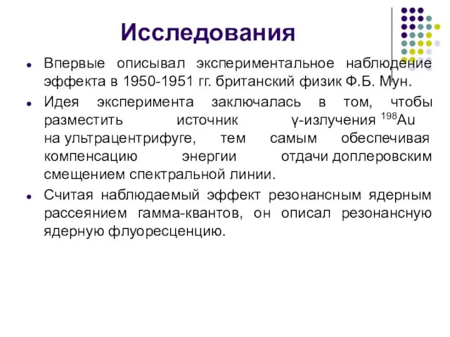 Исследования Впервые описывал экспериментальное наблюдение эффекта в 1950-1951 гг. британский физик