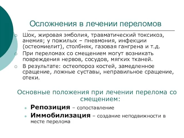 Осложнения в лечении переломов Шок, жировая эмболия, травматический токсикоз, анемия; у