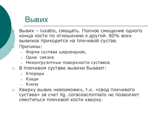 Вывих Вывих – luxatio, смещать. Полное смещение одного конца кости по