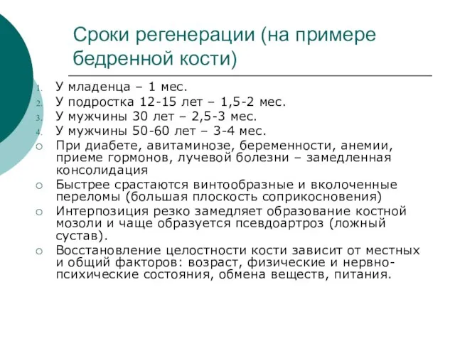 Сроки регенерации (на примере бедренной кости) У младенца – 1 мес.