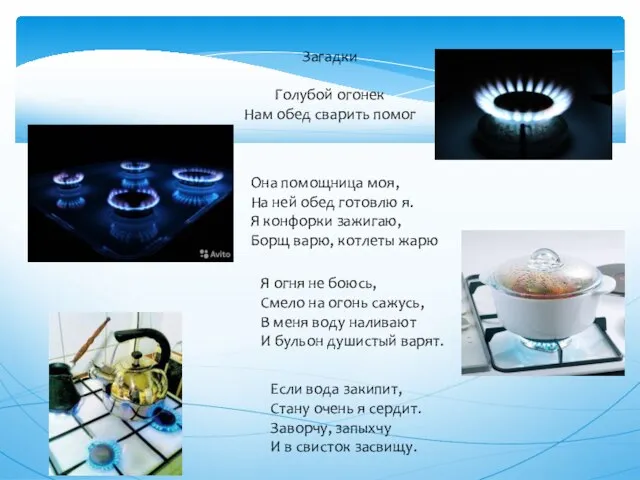 Загадки Голубой огонек Нам обед сварить помог Она помощница моя, На