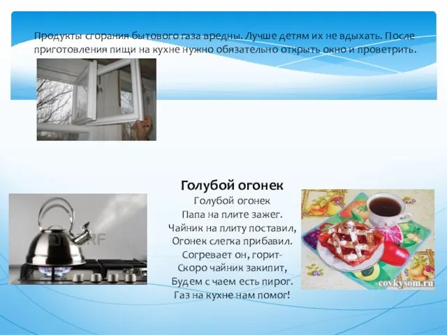 Продукты сгорания бытового газа вредны. Лучше детям их не вдыхать. После