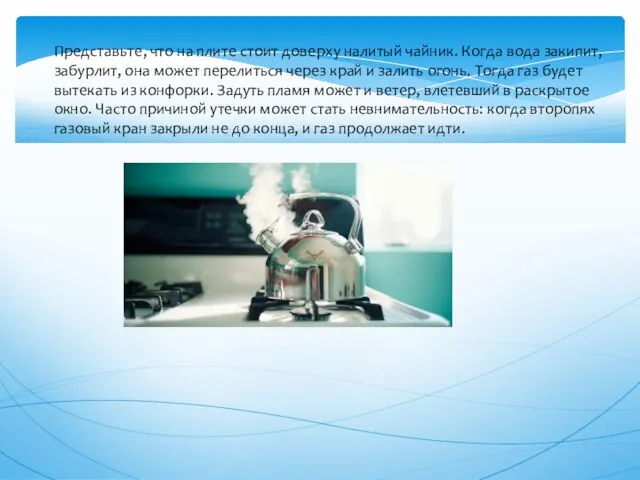 Представьте, что на плите стоит доверху налитый чайник. Когда вода закипит,