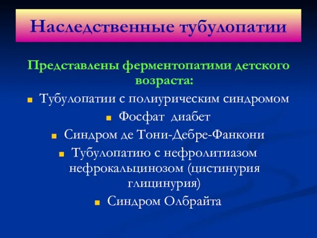 Представлены ферментопатими детского возраста: Тубулопатии с полиурическим синдромом Фосфат диабет Синдром