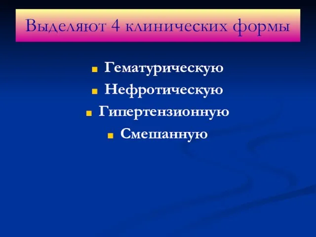 Гематурическую Нефротическую Гипертензионную Смешанную Выделяют 4 клинических формы