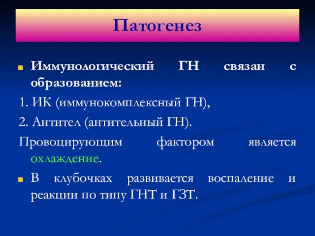 Иммунологический ГН связан с образованием: 1. ИК (иммунокомплексный ГН), 2. Антител