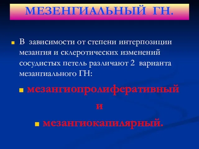 В зависимости от степени интерпозиции мезангия и склеротических изменений сосудистых петель