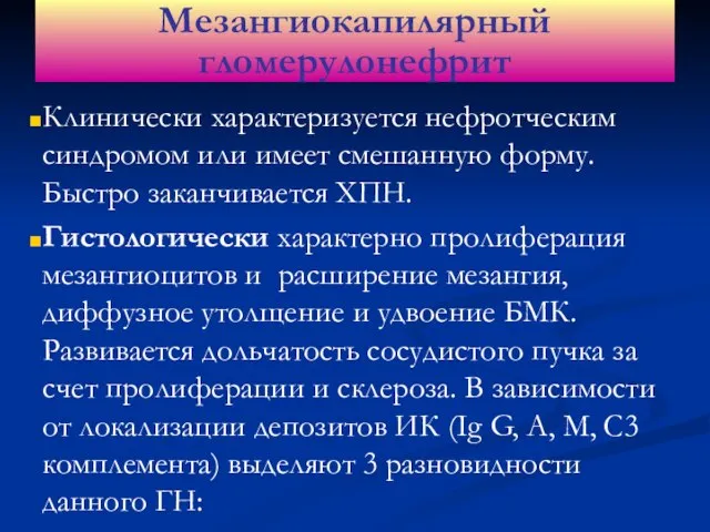 Клинически характеризуется нефротческим синдромом или имеет смешанную форму. Быстро заканчивается ХПН.