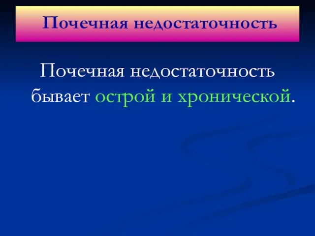 Почечная недостаточность бывает острой и хронической. Почечная недостаточность