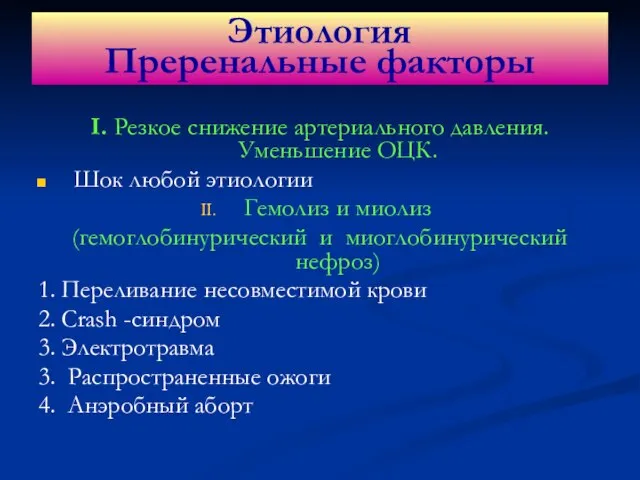 I. Резкое снижение артериального давления. Уменьшение ОЦК. Шок любой этиологии Гемолиз