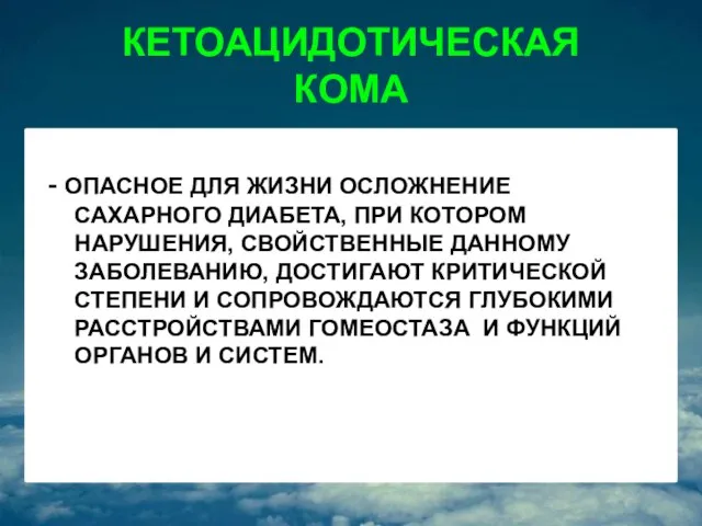 КЕТОАЦИДОТИЧЕСКАЯ КОМА - ОПАСНОЕ ДЛЯ ЖИЗНИ ОСЛОЖНЕНИЕ САХАРНОГО ДИАБЕТА, ПРИ КОТОРОМ