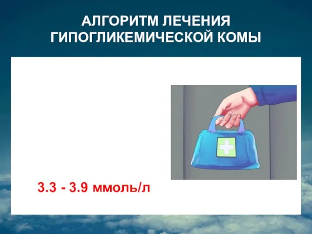 АЛГОРИТМ ЛЕЧЕНИЯ ГИПОГЛИКЕМИЧЕСКОЙ КОМЫ Мероприятия по купированию гипогликемии у больных СД