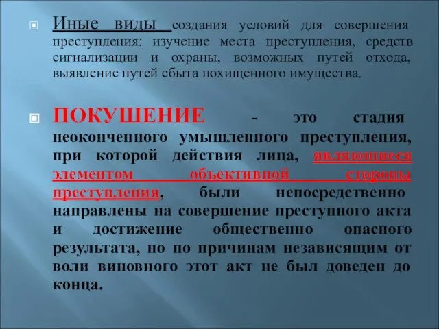 Иные виды создания условий для совершения преступления: изучение места преступления, средств