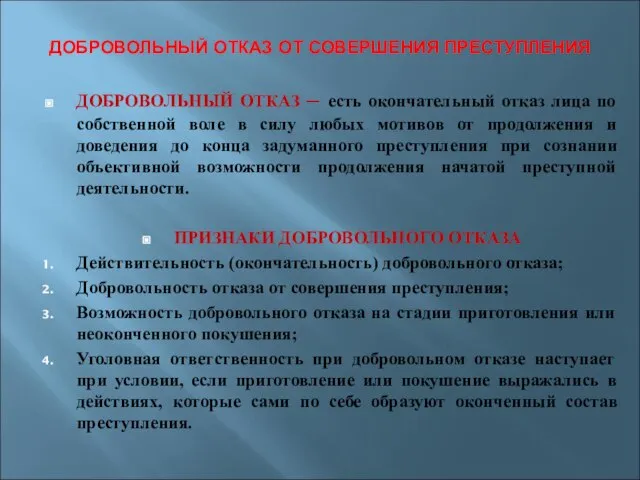 ДОБРОВОЛЬНЫЙ ОТКАЗ ОТ СОВЕРШЕНИЯ ПРЕСТУПЛЕНИЯ ДОБРОВОЛЬНЫЙ ОТКАЗ – есть окончательный отказ