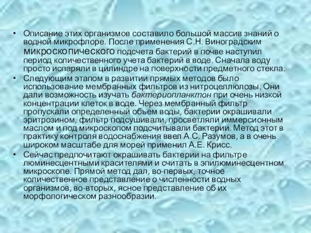 Описание этих организмов составило большой массив знаний о водной микрофлоре. После